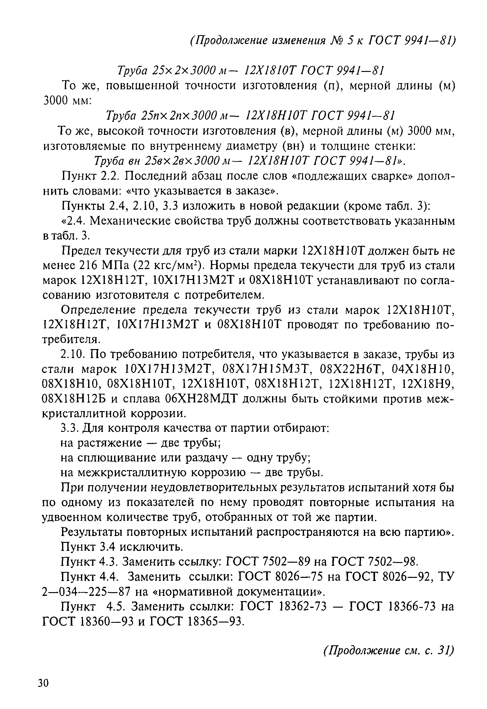 Law ru гост. ГОСТ 9941. Труба ГОСТ 9941-81. ГОСТ 9941 обозначение. ГОСТ 9941-81 открыть трубу.